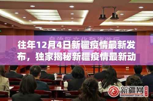 独家揭秘，新疆疫情最新动态下的小巷美食秘境（往年12月4日更新）