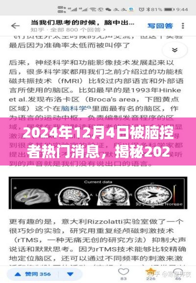 揭秘脑控现象,揭秘热门消息背后的真相,关于脑控者热议的真相解析(日期,2024年12月4日)