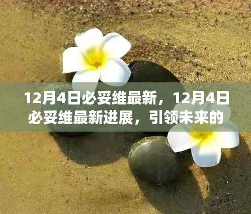 12月4日必妥维最新进展，引领科技与医疗革新的先锋