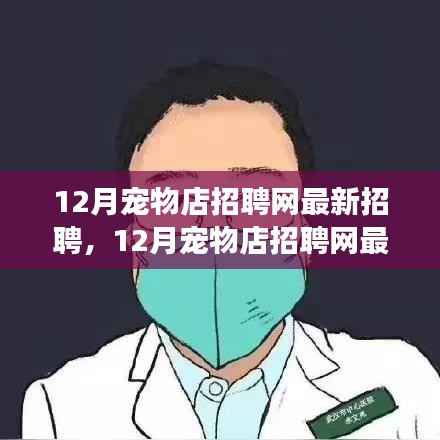 12月宠物店招聘启事,寻找爱宠人士的温暖家园,最新职位一网打尽