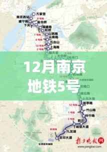 南京地铁5号线深度评测与最新消息解读,十二月更新揭秘