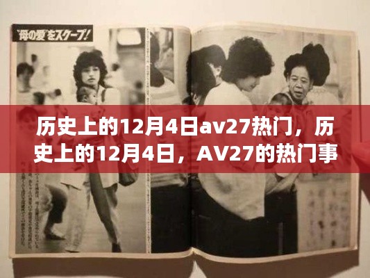 历史上的12月4日AV27热门事件回顾