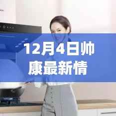 帅康最新动态体验与功能使用指南,12月4日更新揭秘