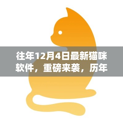 往年12月4日最新猫咪软件全面解析,猫咪APP重磅来袭与历年革新之巅