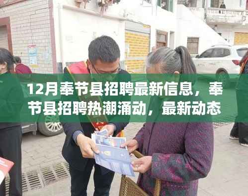 奉节县招聘热潮最新动态,12月招聘信息及影响分析