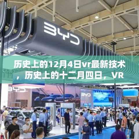 历史上的十二月四日,VR技术的重大突破与里程碑