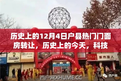 历史上的今天,科技重塑户县门面房转让新纪元,智能门面房转让系统引领前沿体验。