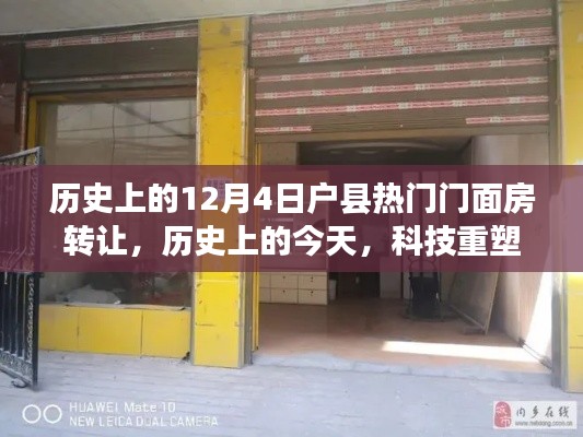 历史上的今天,科技重塑户县门面房转让新纪元,智能门面房转让系统引领前沿体验。