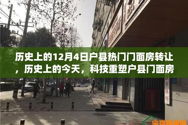 历史上的今天,科技重塑户县门面房转让新纪元,智能门面房转让系统引领前沿体验。
