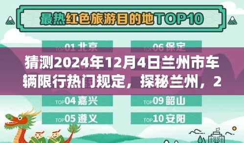 探秘兰州,揭秘车辆限行新规定背后的美食宝藏(预测至2024年12月4日)