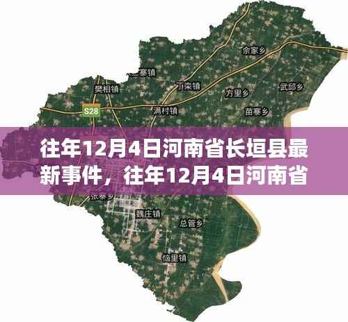 往年12月4日河南省长垣县最新事件关注指南,逐步了解当地时事动态