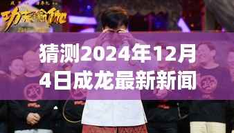 成龙最新动态曝光,电影事业与生活点滴聚焦,预测成龙在2024年12月4日的最新新闻