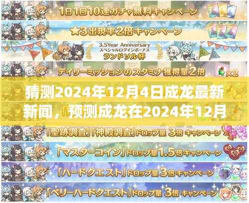 成龙最新动态曝光,电影事业与生活点滴聚焦,预测成龙在2024年12月4日的最新新闻