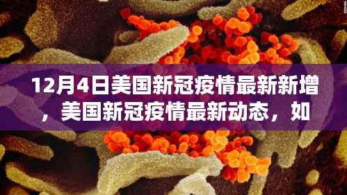 初学者指南，解读美国新冠疫情最新动态，掌握12月4日新增数据概况