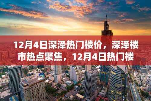 揭秘深泽热门楼价背后的故事与地位影响,12月4日楼市焦点解析