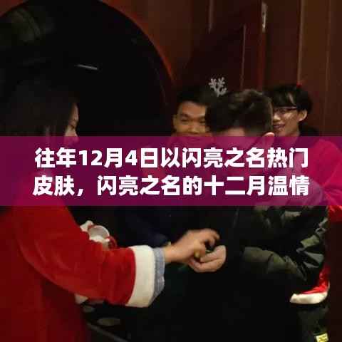 往年12月4日闪亮之名的温情皮肤,家的温暖与皮肤之约