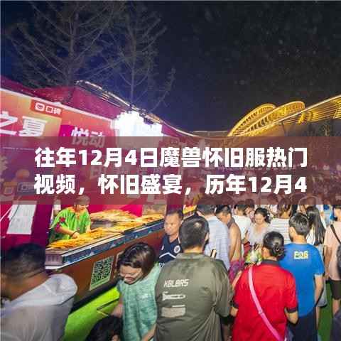 历年12月4日魔兽怀旧服热门视频回顾,怀旧盛宴盘点