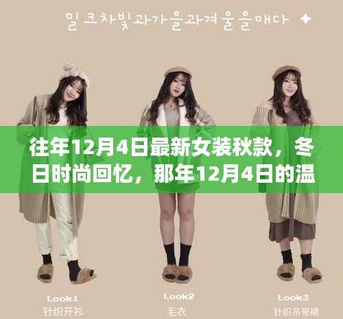 那年12月4日的时尚女装秋款之旅,冬日温馨回忆的启程点