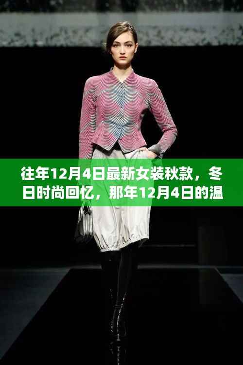 那年12月4日的时尚女装秋款之旅,冬日温馨回忆的启程点