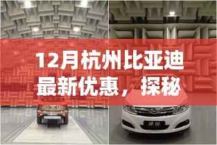 探秘杭州比亚迪宝藏店,十二月惊喜优惠,开启购车新篇章!