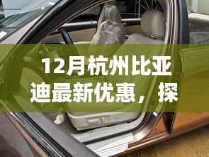 探秘杭州比亚迪宝藏店,十二月惊喜优惠,开启购车新篇章!