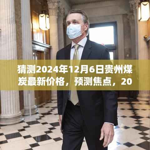 2024年12月6日贵州煤炭市场走势预测与最新价格猜测