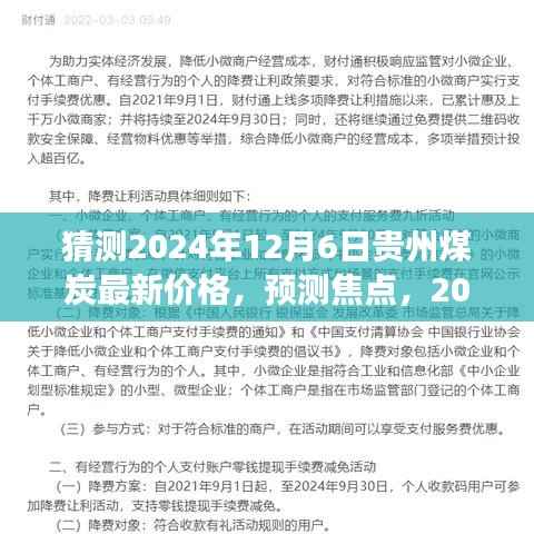 2024年12月6日贵州煤炭市场走势预测与最新价格猜测