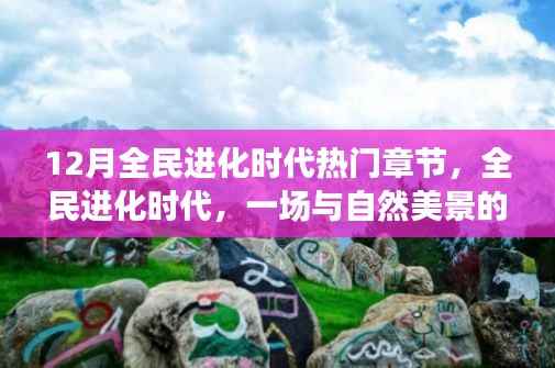 全民进化时代,十二月心灵之旅,与自然美景共舞进化之路