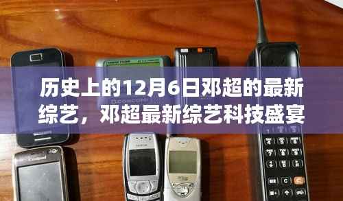 邓超最新综艺揭秘,历史性的高科技革新之旅,科技盛宴开启于12月6日
