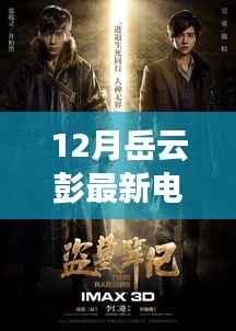 岳云彭带你探寻自然秘境,最新电影宁静之旅揭秘十二月精彩看点