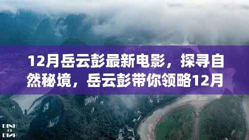 岳云彭带你探寻自然秘境,最新电影宁静之旅揭秘十二月精彩看点