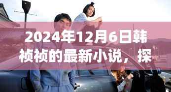 韩祯祯新作揭秘,小巷深处特色小店的奇妙故事(2024年12月6日)