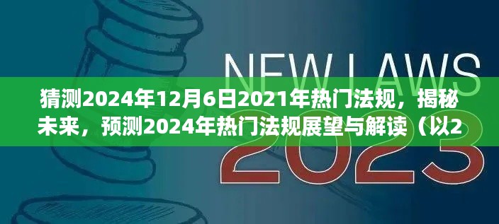 揭秘未来法规趋势,以2021年为背景预测2024年热门法规展望与解读。