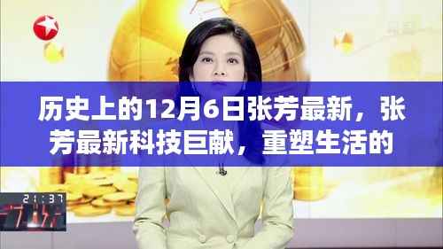 历史上的12月6日突破性高科技新品,张芳最新科技巨献重塑生活神奇产品揭秘
