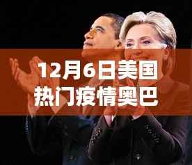 轻松科普解析,美国疫情下的奥巴马与民众关注焦点,十二月六日疫情观察