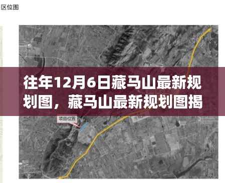 藏马山最新规划图揭秘,回望过往,展望未来发展之路