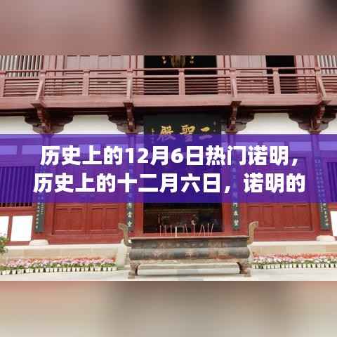 历史上的诺明,辉煌与影响的纪念日——十二月六日回顾