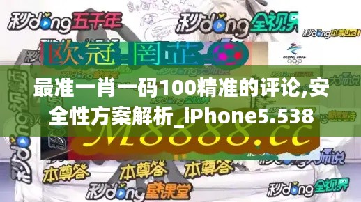最准一肖一码100精准的评论,安全性方案解析_iPhone5.538