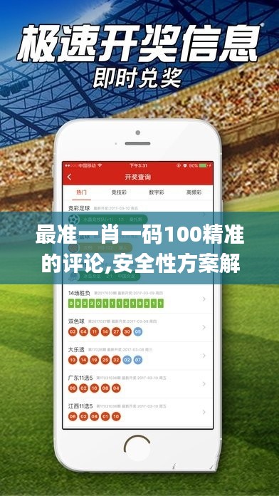 最准一肖一码100精准的评论,安全性方案解析_iPhone5.538