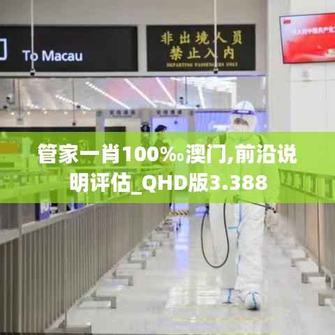 管家一肖100‰澳门,前沿说明评估_QHD版3.388