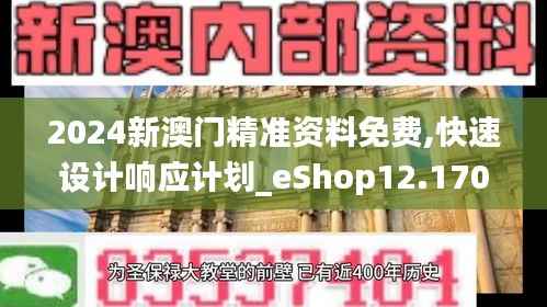 2024新澳门精准资料免费,快速设计响应计划_eShop12.170