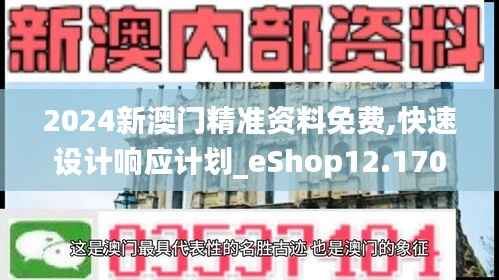 2024新澳门精准资料免费,快速设计响应计划_eShop12.170