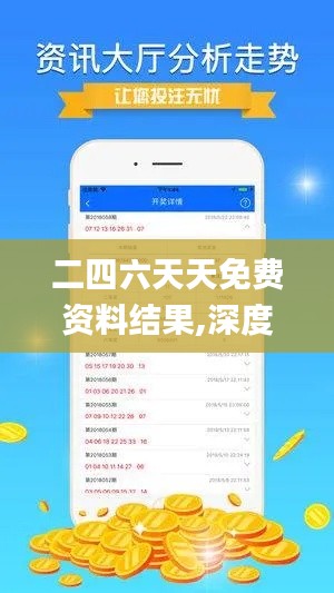 二四六天天免费资料结果,深度应用数据解析_1440p1.854