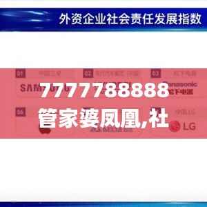 7777788888管家婆凤凰,社会责任执行_iPad10.732
