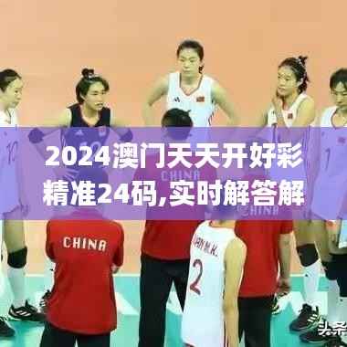 2024澳门天天开好彩精准24码,实时解答解释定义_潮流版2.738