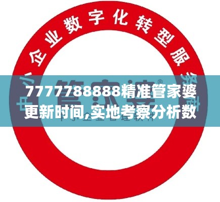 7777788888精准管家婆更新时间,实地考察分析数据_安卓2.980
