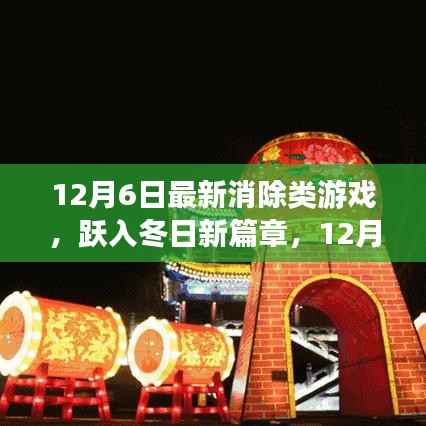 12月6日最新消除游戏,跃入冬日新篇章,开启自信与成就感的魔法之旅