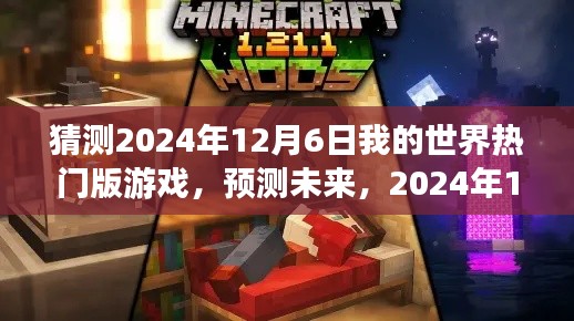 2024年12月6日我的世界热门版游戏展望,预测未来的游戏趋势