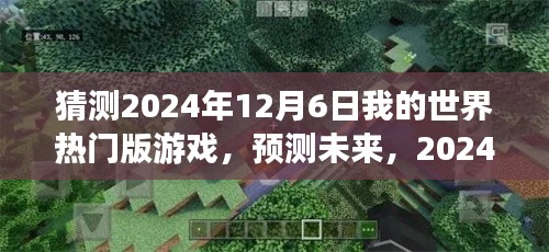 2024年12月6日我的世界热门版游戏展望,预测未来的游戏趋势