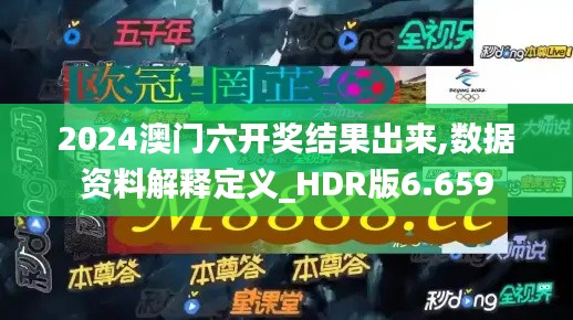2024澳门六开奖结果出来,数据资料解释定义_HDR版6.659